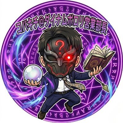コバキチ@ダイナムポロリ営業部長's profile picture