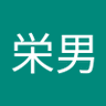 松下栄男 的头像