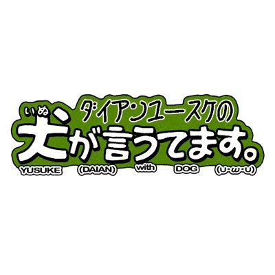 ダイアンユースケの犬が言うてます。【テレビ朝日】's profile picture