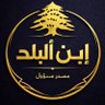 Фото профиля إبن البلد | تحليل سياسي