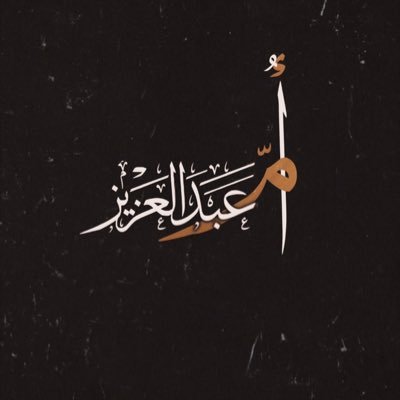 أمّ عبدالعزيز م 1351هـ / 1932م's profile picture