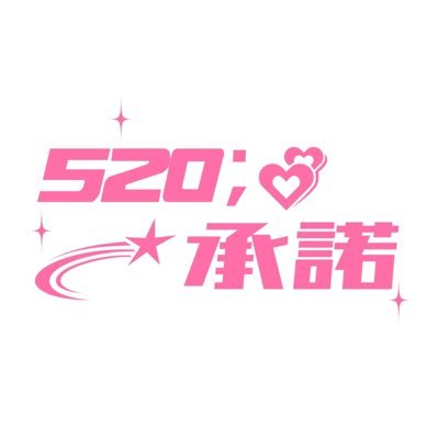 상립 웹진 「520; 承諾」's profile picture