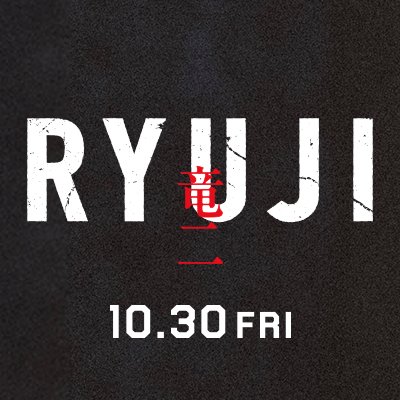 映画「RYUJI 竜二」公式's profile picture