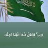 بنت ابوها🇸🇦 profil fotoğrafı