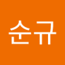 최순규님 profil fotoğrafı