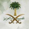 عبدالعزيز الفهيد profil fotoğrafı