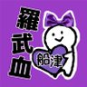 羅武血な女🫰🏻 profil fotoğrafı