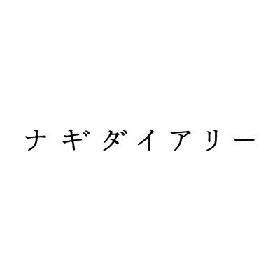 映画『ナギダイアリー』's profile picture