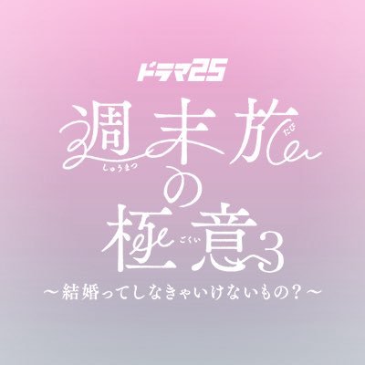 ドラマ25「週末旅の極意3」【テレ東公式】's profile picture