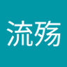 天行流殇 profil fotoğrafı