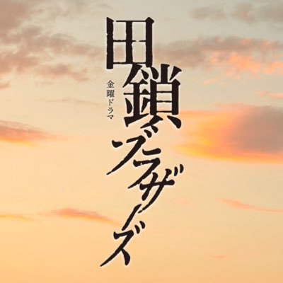 4月期金曜ドラマ『田鎖ブラザーズ』【公式】's profile picture