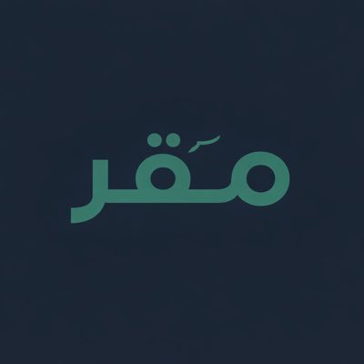 مَقّر | 🇸🇦's profile picture