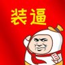 一刀平五千 的头像