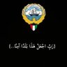 Profilbild von OM-ABDULLAH18🇰🇼