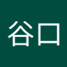 漢谷口's profile picture