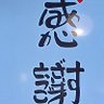 Фото профиля トトロ