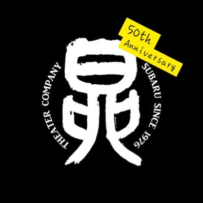劇団昴's profile picture