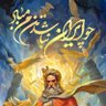 سرباز وطن's profile picture