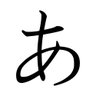 Profilbild von あ