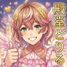 殿堂とりる(またの名をしえ姫)'s profile picture