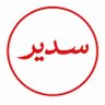 سدير's profile picture