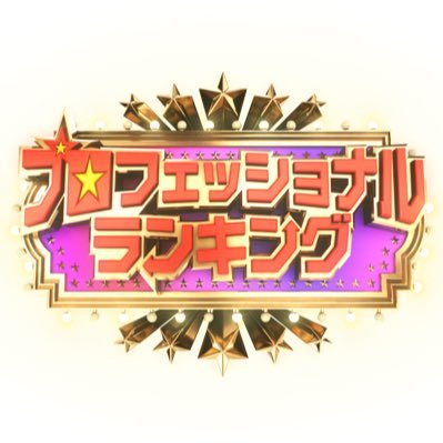 プロフェッショナルランキング【TBS公式】's profile picture