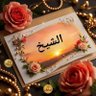 الشيخ 🇧🇫's profile picture