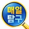 매일탐구's profile picture