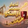 أخبار سهم أرامكو's profile picture