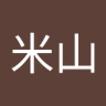 Profilbild von 幸貴米山