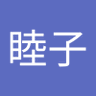 工藤睦子 的头像