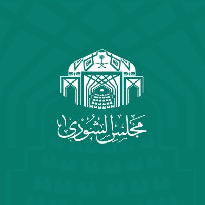 مجلس الشورى's profile picture