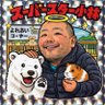 Фото профиля スーパースターコバヤシ