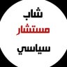شاب مستشار سياسي 的头像