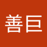 Profilbild von 伊藤善巨