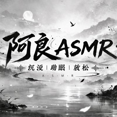 阿良 ASMR (个人摄影师)'s profile picture