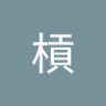 Profilbild von 阿武松槓