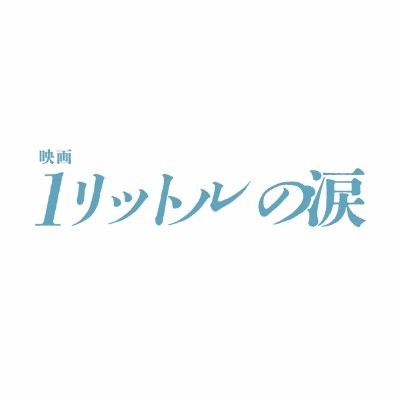 1l_namida_movie's profile picture