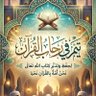 🕌🕋 فى رحآب آلقرأن 🕋🕌 profil fotoğrafı