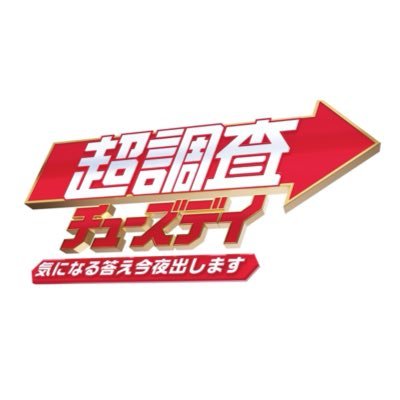 超調査チューズデイ【公式】's profile picture