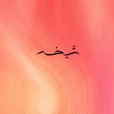 alsheikhaah's profile picture