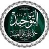 Фото профиля التوحيد الذي هو حق الله على العبيد