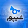 شیپور's profile picture