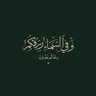 صمت الطريق's profile picture
