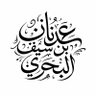 Фото профиля عدنان بن سيف البحري