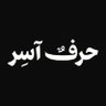 Фото профиля حَرْف | للطلبات