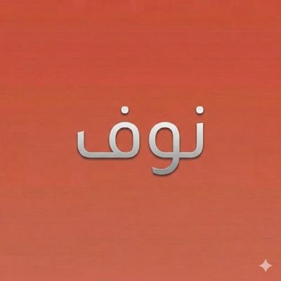 نوف's profile picture