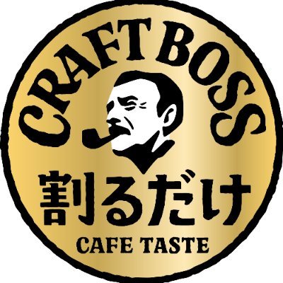 割るだけ CRAFT BOSS CAFE's profile picture