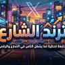 ترند الشارع profil fotoğrafı