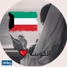 دام عزج ياكويت🇰🇼's profile picture